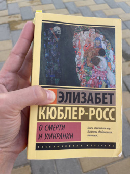 Элизабет Кюблер-Росс: О смерти и умирании