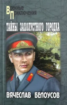 Вячеслав Белоусов: Тайны захолустного городка