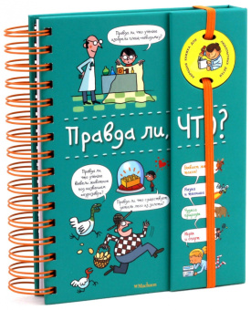 Валантен Верте: Правда ли, что?