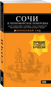 Шигапов Артур Саринович; Логвинова Наталья Геннадьевна: СОЧИ И ЧЕРНОМОРСКОЕ ПОБЕРЕЖЬЕ: Анапа, Новороссийск, Геленджик, Туапсе, Большой Сочи, Центральный Сочи, Адлер, Красная Поляна, Абхазия : путеводитель. 6-е изд.. испр. и доп.
