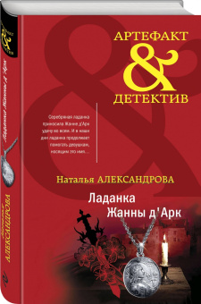 Наталья Александрова: Ладанка Жанны д'Арк