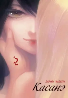 Дарума Мацуура: Касанэ. Том 2
