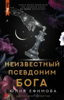 Юлия Ефимова: Неизвестный псевдоним Бога