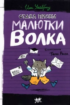 Иан Уайброу: Отдел писем Малютки Волка