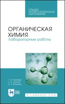 Акимова, Дончак, Багрина: Органическая химия. Лабораторные работы. Учебное пособие для СПО