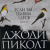 Джоди Пиколт: Если бы ты был здесь