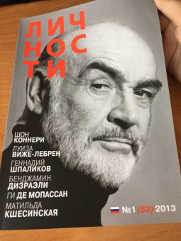 Журнал "Личности"№ 1 (53). 2013