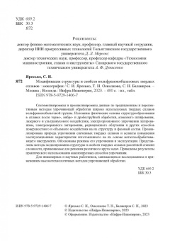 Яресько, Осколкова, Балакиров: Модификация структуры и свойств вольфрамокобальтовых твердых сплавов. Монография