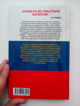 Павел Грудинин: Опыт "социального экстремиста"