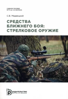 Сергей Медвецкий: Средства ближнего боя. Стрелковое оружие