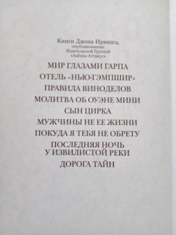 Джон Ирвинг: Мужчины не ее жизни