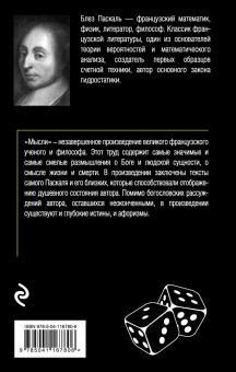 Блез Паскаль: Мысли