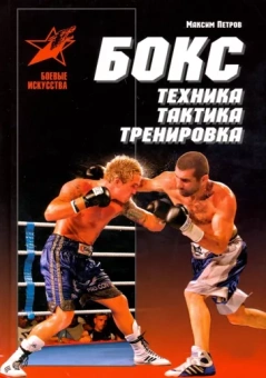 Максим Петров: Бокс: техника, тактика, тренировка. Практическое пособие