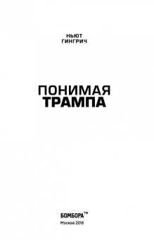 Ньют Гингрич: Понимая Трампа. Правдивая история о человеке, а не о президенте