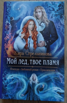 Кира Стрельникова: Мой лед, твое пламя