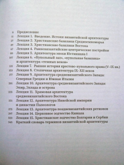 Андрей Виноградов: Византийская архитектура. 15 лекций для проекта Магистерия