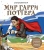Раскрашиваем мир Гарри Поттера. Волшебная раскраска