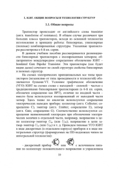 Игорь Никифоров: Электронная аппаратура. Биполярные транзисторы с изолированным затвором. Силовые модули