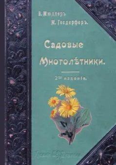 Макс Гесдёрфер: Садовые многолетники. Наиболее красивые и пригодные для садовой культуры