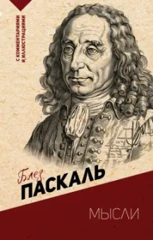 Блез Паскаль: Мысли. С комментариями и иллюстрациями