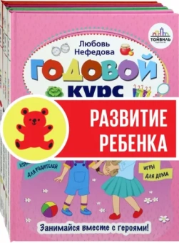 Нефедова, Карпова, Юдина: Годовой курс развития ребенка. 5-6 лет. Комплект из 4-х книг