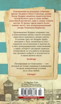 Хезер Моррис: Татуировщик из Освенцима