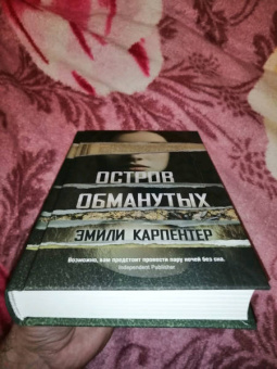 Эмили Карпентер: Остров обманутых