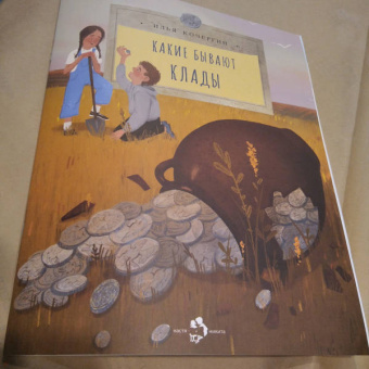 Илья Кочергин: Какие бывают клады