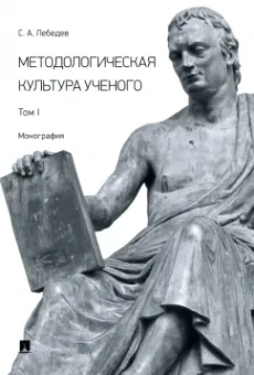 Сергей Лебедев: Методологическая культура ученого. Монография. Том I
