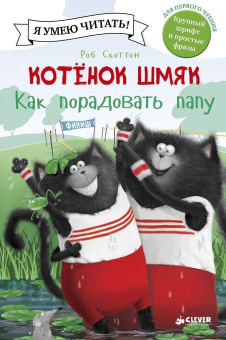 Скоттон Роб, Хейман Алисса: Котенок Шмяк. Как порадовать папу