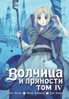 Исуна Хасэкура: Волчица и пряности. Том 4