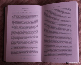 Михаил Булгаков: Мастер и Маргарита