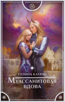 Катрин Селина: Муассанитовая вдова
