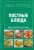 Школа Гастронома. Коллекция. Постные блюда Школа Гастронома. Коллекция. Постные блюда