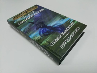 Георгий Смородинский: Мир Аркона. Стальные волки Крейда. Тени Великого Леса