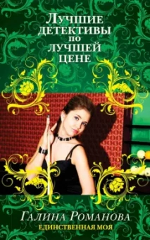 Галина Романова: Единственная моя
