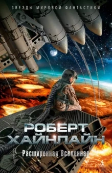 Роберт Хайнлайн: Расширенная Вселенная