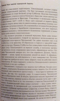 Валерий Шамбаров: Святая Русь против варварской Европы