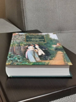 Томас Гарди: Вдали от обезумевшей толпы. В краю лесов