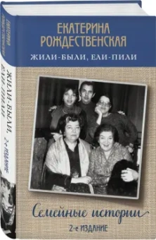 Екатерина Рождественская: Жили-были, ели-пили. Семейные истории
