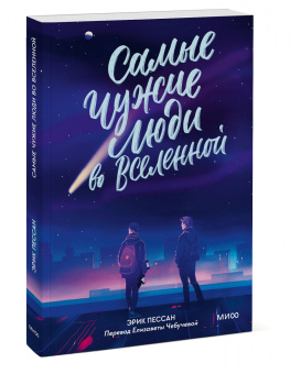 Эрик Пессан: Самые чужие люди во Вселенной
