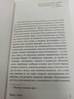 Гайто Газданов: Вечер у Клэр. Ночные дороги