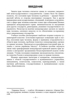Новосельцев, Степанюгин: Международно-правовая защита прав и свобод личности. Учебное пособие для вузов