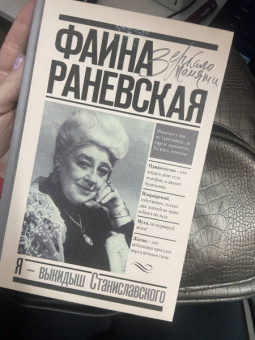 Фаина Раневская: Я - выкидыш Станиславского