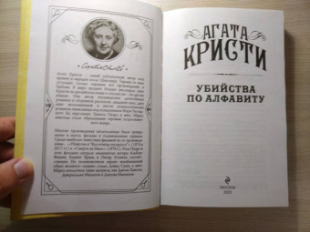Агата Кристи: Убийства по алфавиту