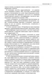 Гительман, Ратников, Кожевников: Энергетический переход. Руководство для реалистов