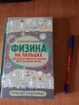Александр Никонов: Физика на пальцах. Для детей и родителей