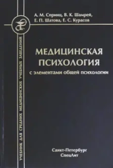 Спринц, Шатова, Шамрей: Медицинская психология с элементами общей психологии