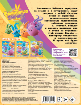 Солнечные Зайчики. Игры и загадки
