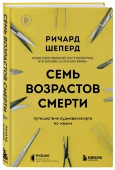 Ричард Шеперд: Семь возрастов смерти. Путешествие судмедэксперта по жизни